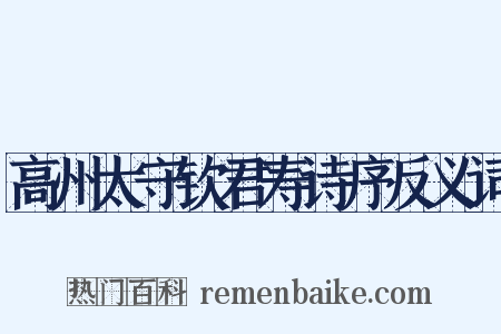 高州太守钦君寿诗序反义词是什么意思的图片